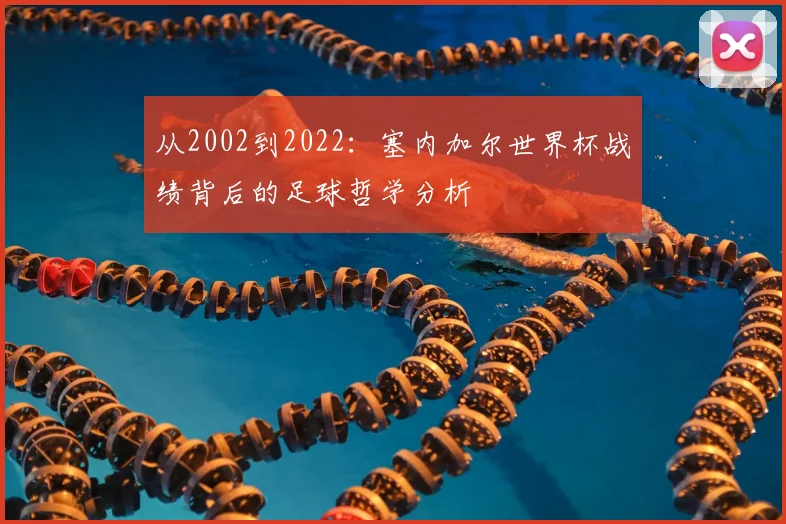 从2002到2022:塞内加尔世界杯战绩背后的足球哲学分析
