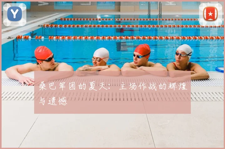 桑巴军团的夏天：主场作战的辉煌与遗憾