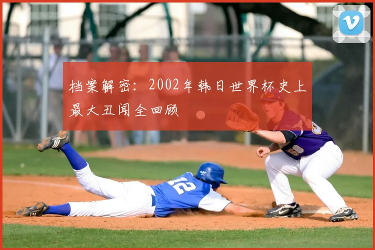 档案解密：2002年韩日世界杯史上最大丑闻全回顾