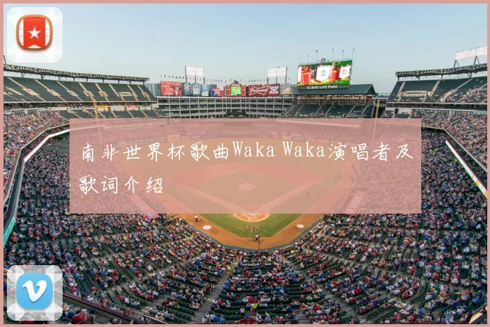南非世界杯歌曲Waka Waka演唱者及歌词介绍