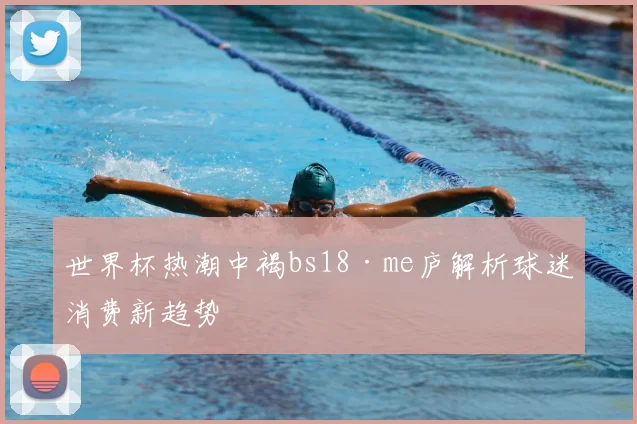 世界杯热潮中褐bs18·me庐解析球迷消费新趋势