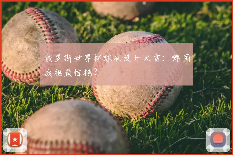 俄罗斯世界杯球衣设计大赏:哪国战袍最惊艳?