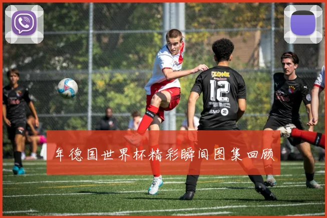 年德国世界杯精彩瞬间图集回顾