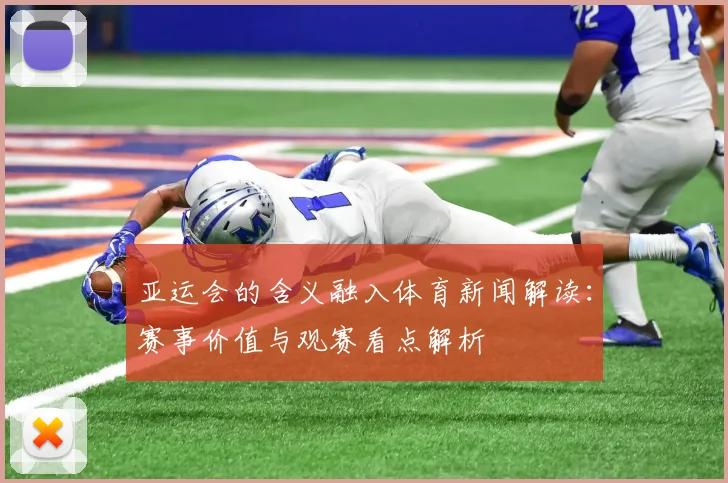 亚运会的含义融入体育新闻解读:赛事价值与观赛看点解析