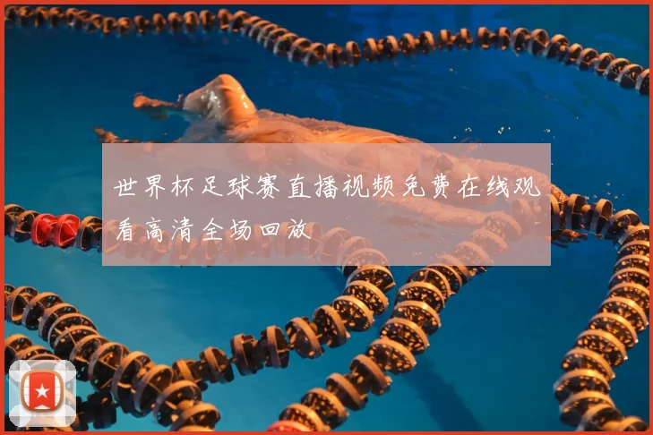 世界杯足球赛直播视频免费在线观看高清全场回放