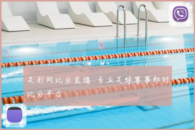 足彩网比分直播_专业足球赛事即时比分平台
