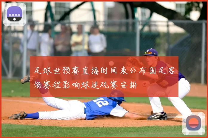 足球世预赛直播时间表公布国足客场赛程影响球迷观赛安排